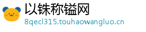 以铢称镒网